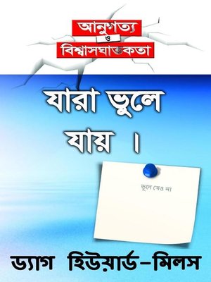 যারা ভুলে যায় - ebook